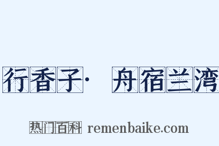 行香子·舟宿兰湾是什么意思的图片